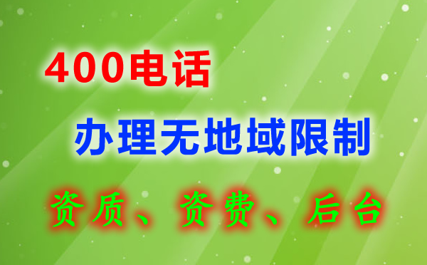 網(wǎng)上辦理400電話(huà)靠譜