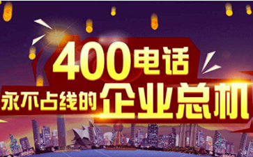 400電話(huà)信號(hào)好不好