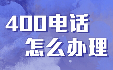 辦理400電話需要預(yù)付費嗎