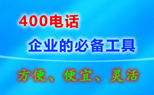 東莞400電話哪里購(gòu)買