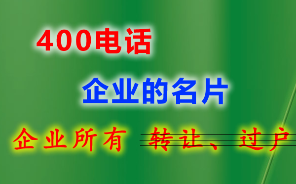 400電話給企業(yè)創(chuàng)造更多的機(jī)會