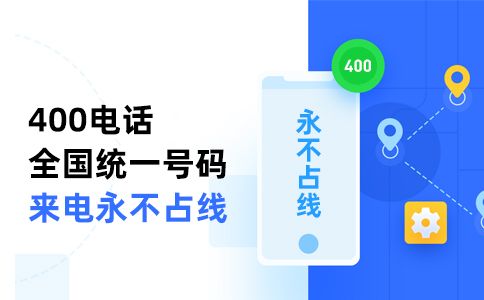 400電話區(qū)域轉接