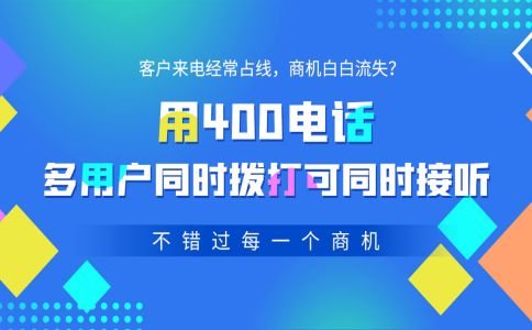 辦理400電話(huà)需要注意的問(wèn)題