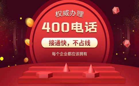 開通400電話需要的材料