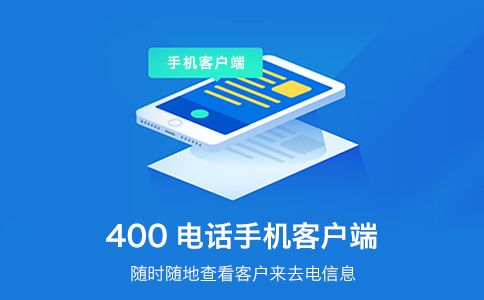 400電話綁定電話