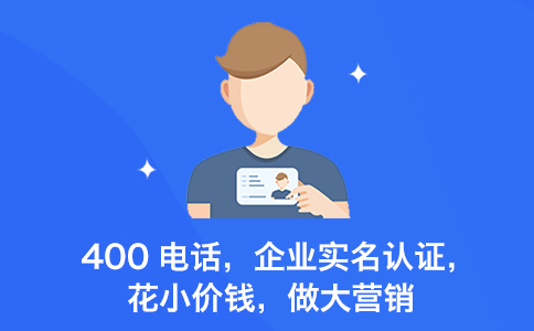 注冊400電話怎么注冊