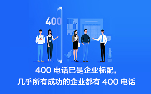 400電話辦理流程怎樣的，怎么開通400電話