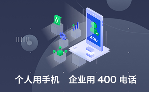 400電話資費(fèi)