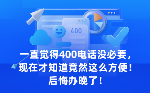 安裝400電話多少錢