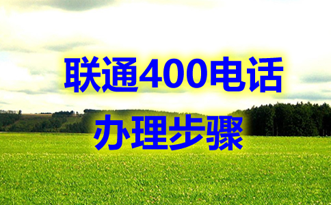 400電話綁定號碼相關(guān)問題