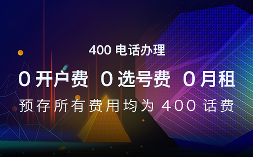 400電話呼轉(zhuǎn)手機(jī)