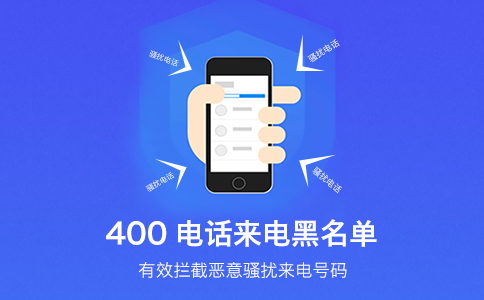 400電話黑名單